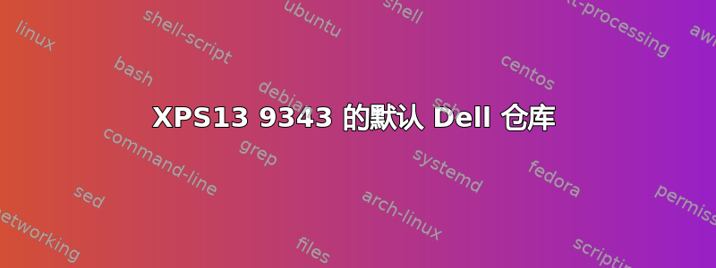 XPS13 9343 的默认 Dell 仓库