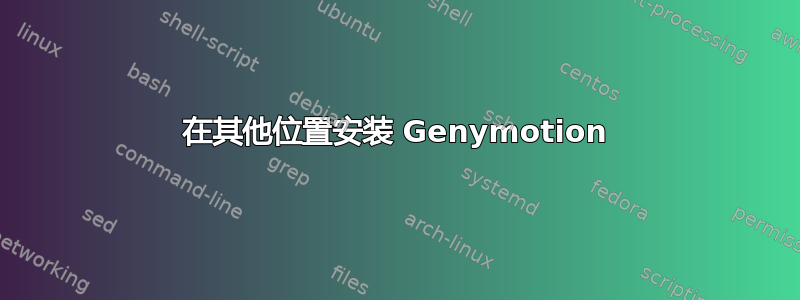 在其他位置安装 Genymotion