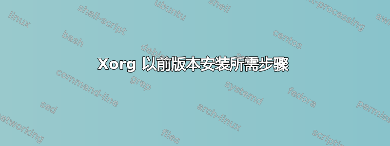 Xorg 以前版本安装所需步骤