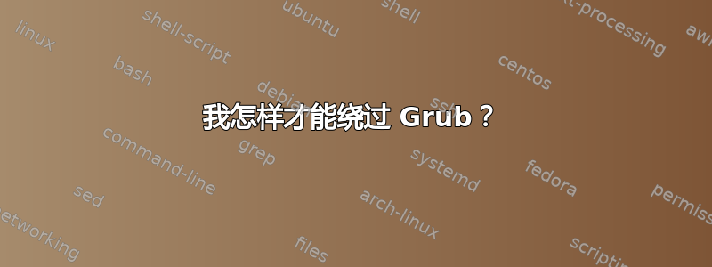 我怎样才能绕过 Grub？