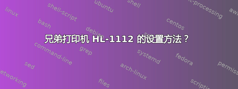 兄弟打印机 HL-1112 的设置方法？