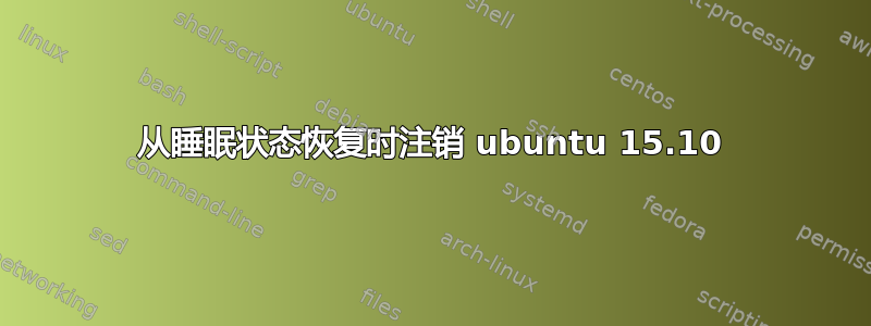 从睡眠状态恢复时注销 ubuntu 15.10