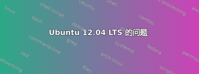 Ubuntu 12.04 LTS 的问题