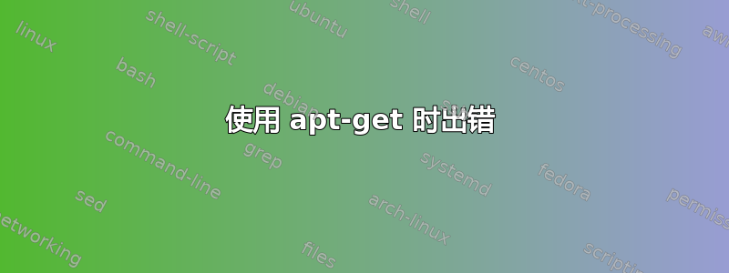 使用 apt-get 时出错