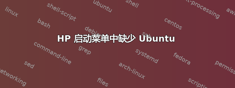 HP 启动菜单中缺少 Ubuntu