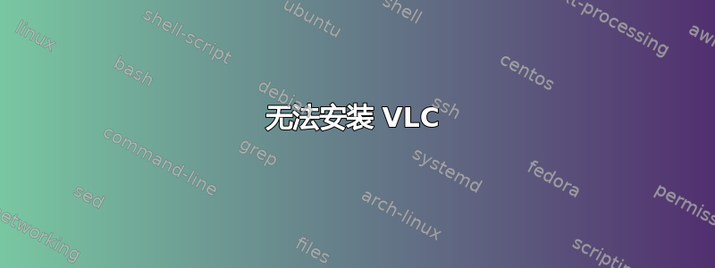 无法安装 VLC