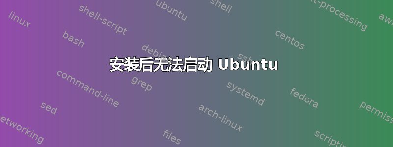 安装后无法启动 Ubuntu