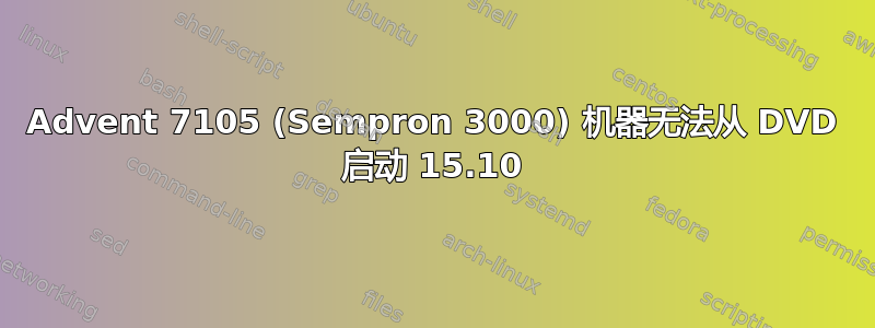 Advent 7105 (Sempron 3000) 机器无法从 DVD 启动 15.10