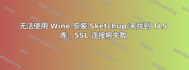 无法使用 Wine 安装 Sketchup/未找到 TLS 库，SSL 连接将失败