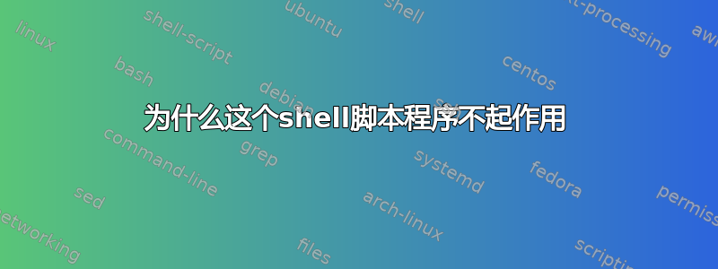 为什么这个shell脚本程序不起作用