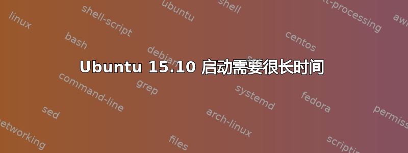 Ubuntu 15.10 启动需要很长时间