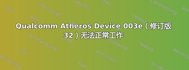 Qualcomm Atheros Device 003e（修订版 32）无法正常工作