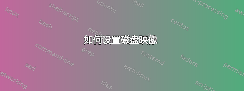 如何设置磁盘映像