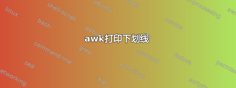 awk打印下划线