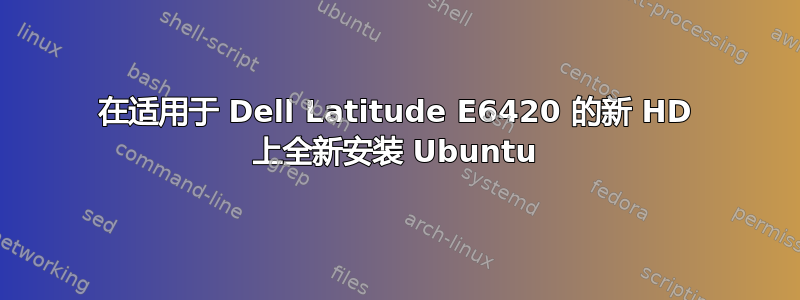 在适用于 Dell Latitude E6420 的新 HD 上全新安装 Ubuntu