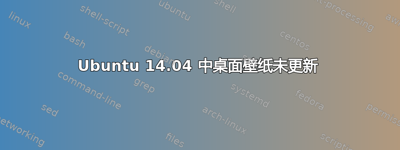 Ubuntu 14.04 中桌面壁纸未更新