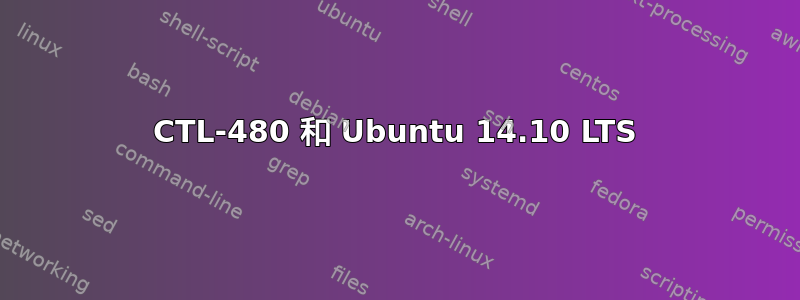 CTL-480 和 Ubuntu 14.10 LTS