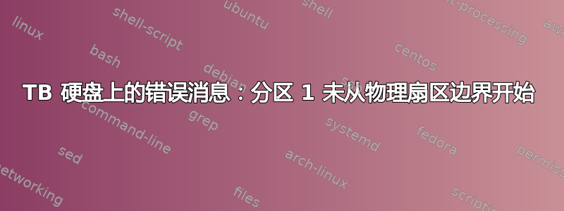 5TB 硬盘上的错误消息：分区 1 未从物理扇区边界开始