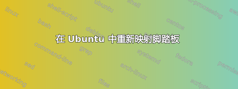 在 Ubuntu 中重新映射脚踏板