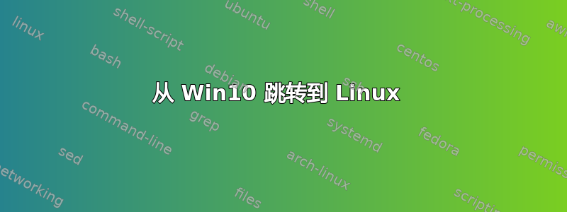 从 Win10 跳转到 Linux 