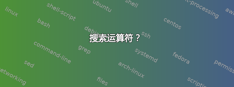 搜索运算符？