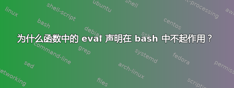 为什么函数中的 eval 声明在 bash 中不起作用？