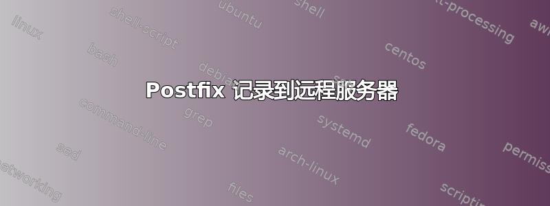 Postfix 记录到远程服务器