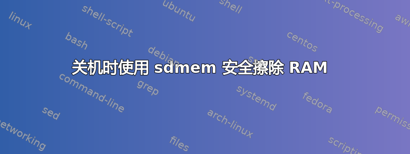 关机时使用 sdmem 安全擦除 RAM 