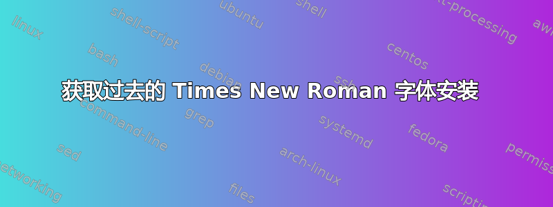 获取过去的 Times New Roman 字体安装 