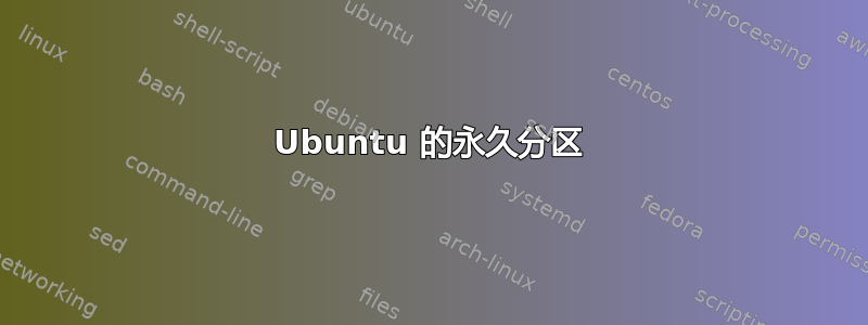 Ubuntu 的永久分区