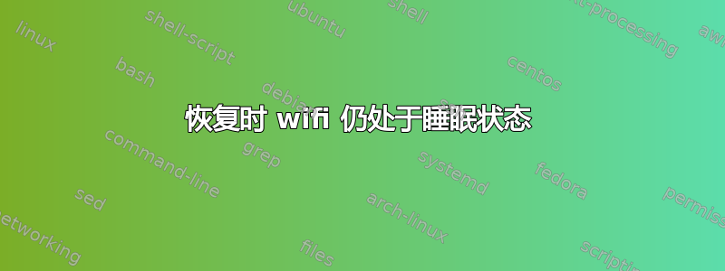 恢复时 wifi 仍处于睡眠状态