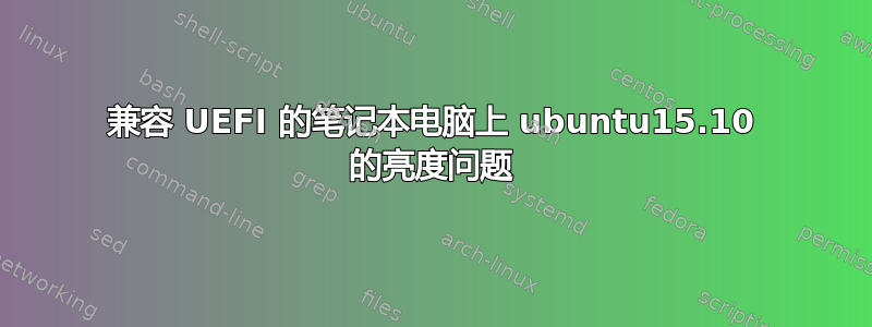 兼容 UEFI 的笔记本电脑上 ubuntu15.10 的亮度问题