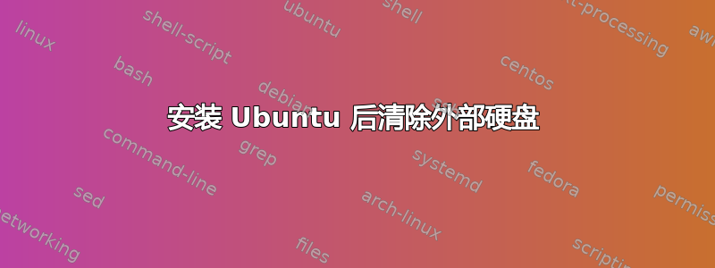 安装 Ubuntu 后清除外部硬盘