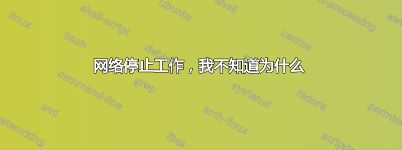 网络停止工作，我不知道为什么