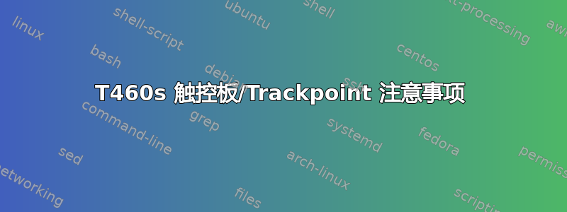 T460s 触控板/Trackpoint 注意事项