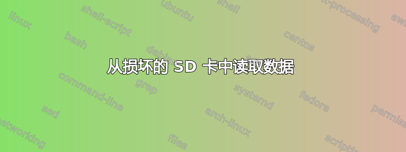 从损坏的 SD 卡中读取数据