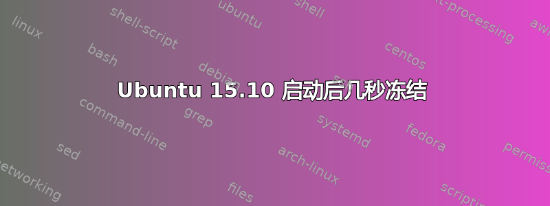 Ubuntu 15.10 启动后几秒冻结