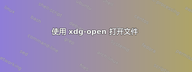 使用 xdg-open 打开文件