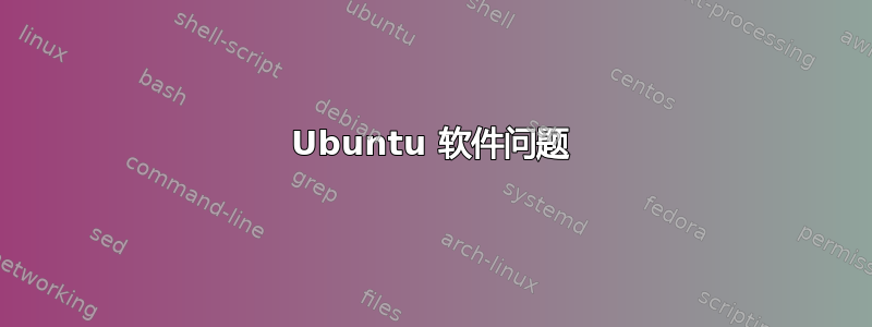 Ubuntu 软件问题