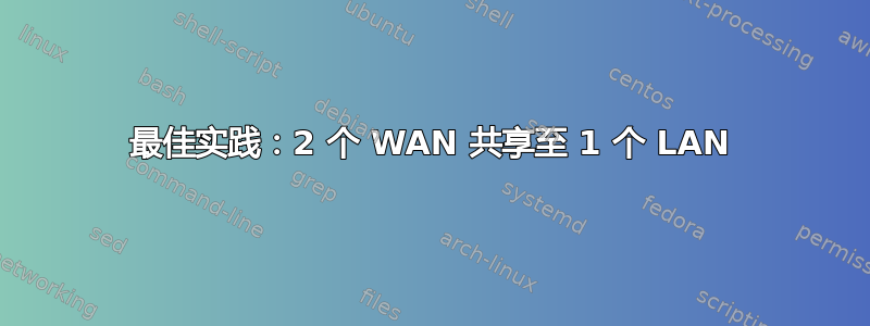 最佳实践：2 个 WAN 共享至 1 个 LAN