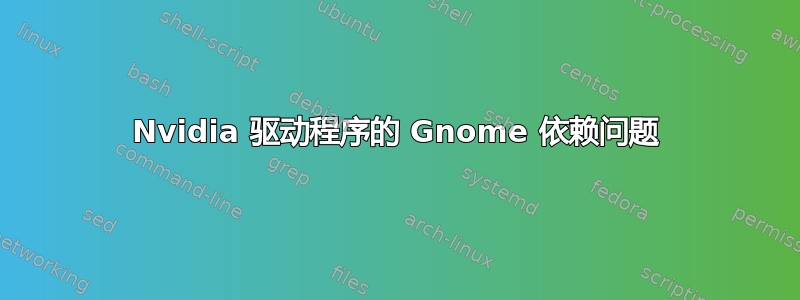 Nvidia 驱动程序的 Gnome 依赖问题