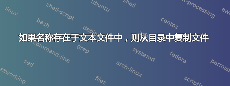 如果名称存在于文本文件中，则从目录中复制文件