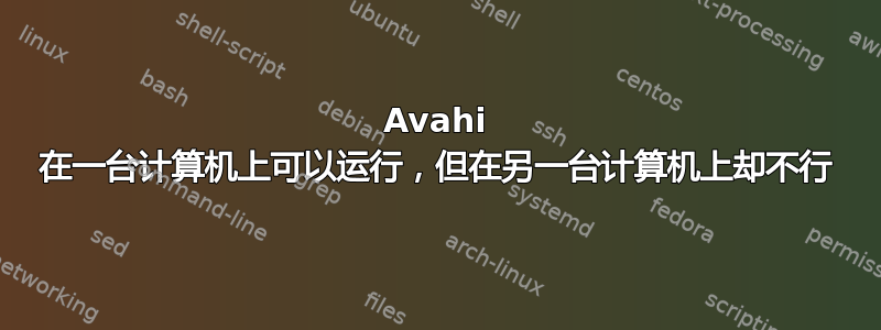 Avahi 在一台计算机上可以运行，但在另一台计算机上却不行