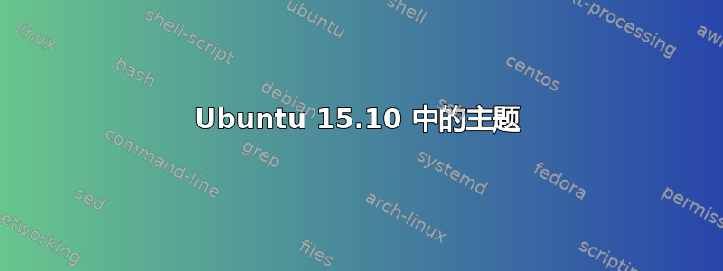 Ubuntu 15.10 中的主题