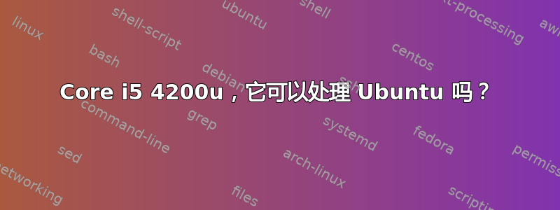 Core i5 4200u，它可以处理 Ubuntu 吗？