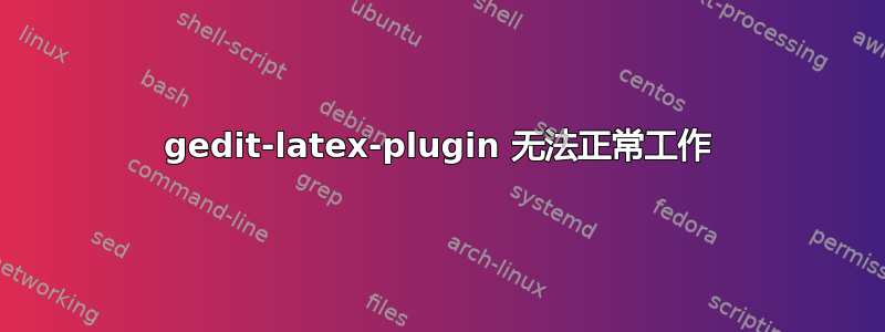 gedit-latex-plugin 无法正常工作