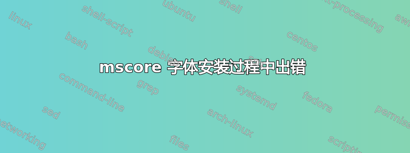 mscore 字体安装过程中出错