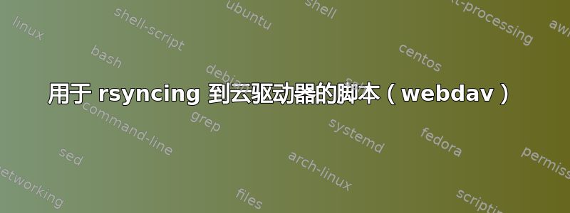 用于 rsyncing 到云驱动器的脚本（webdav）