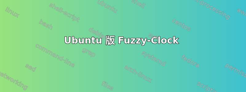 Ubuntu 版 Fuzzy-Clock