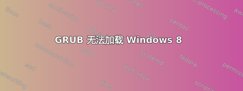 GRUB 无法加载 Windows 8 